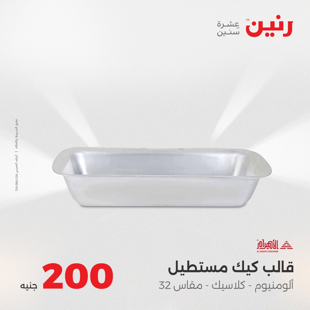 raneen offers from 28aug to 5aug 2025 عروض رنين من 28 أغسطس حتى 5 أغسطس 2025 صفحة رقم 9